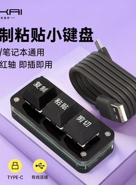 复制粘贴剪贴小键盘音游快捷自定义小键盘三键多功能办公机械键盘