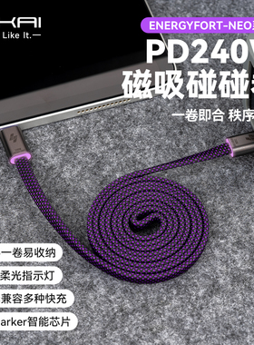 SIKAI磁吸碰碰卷充电线磁吸数据扁线自动贴合复位收纳适用iPhone17/pro手机mate80promax快充240W充电编织线