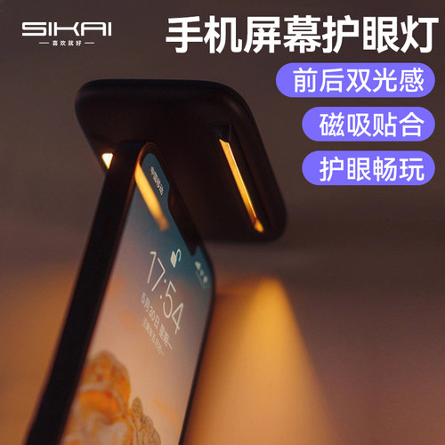 SIKAI手机屏幕护眼阅读灯