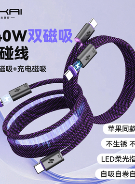 240W双磁吸碰碰线适用于苹果Phone17/16pro快充磁吸收纳数据编织线PD3.1快充240W车载17air/小米vivo华为100W