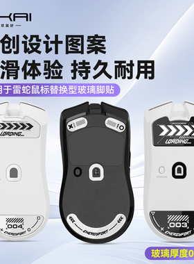 适用雷蛇炼狱蝰蛇V4Pro3/毒蝰V3/V2玻璃脚贴无线耐磨电竞玻璃垫贴