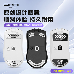 适用雷蛇炼狱蝰蛇V4Pro3/毒蝰V3/V2玻璃脚贴无线耐磨电竞玻璃垫贴