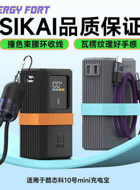 SIKAI适用于酷态科10号mini保护套10mini电能棒55w保护壳防摔壳自带线收纳硅胶保护套便携保护套55w充电宝壳