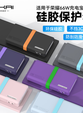 SIKAI适用于荣耀66W亲选12000mAh移动电源保护套壳JOWAY66W充电宝2w毫安时专用防摔防刮保护软壳理线套装