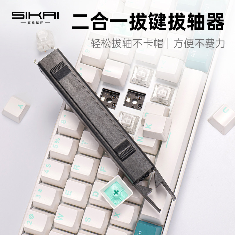 客制化拔轴器拔键器二合一机械键盘热插拔键帽轴体拆卸器键盘清理