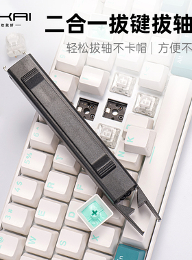 客制化拔轴器拔键器二合一机械键盘热插拔键帽轴体拆卸器键盘清理