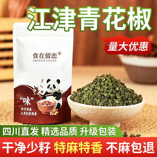 特麻特香重庆江津干青花椒粒特级