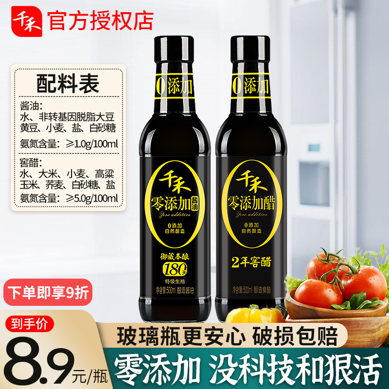 千禾零添加酱油0添加醋特级生抽老抽料酒500ml玻璃小瓶家用