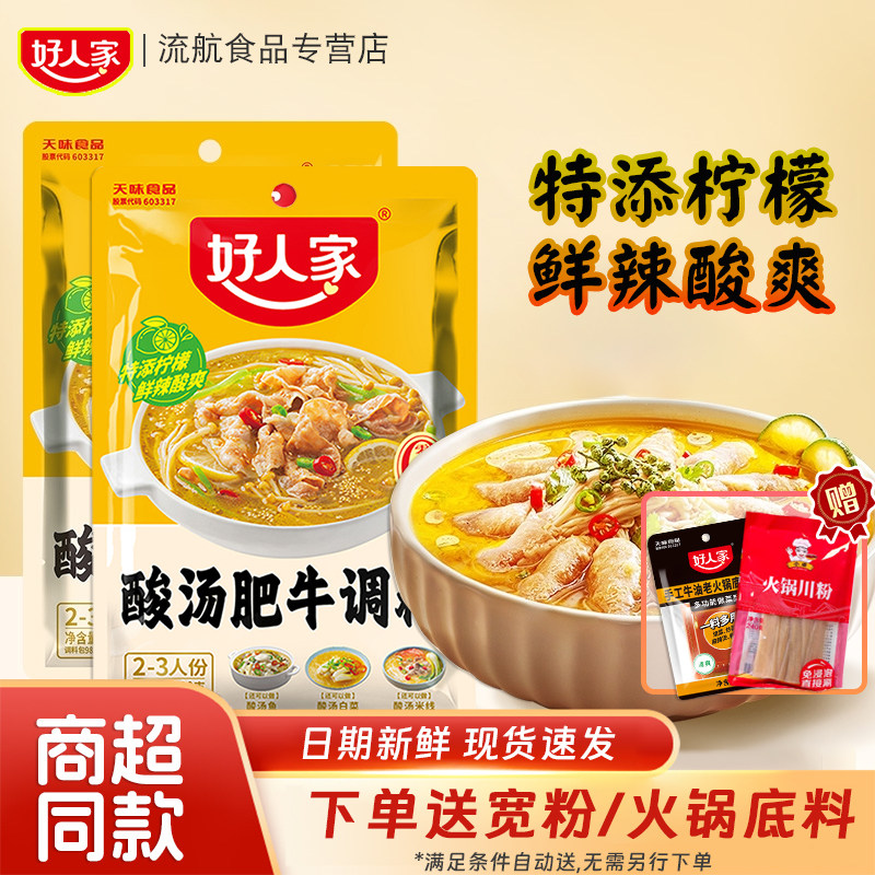 好人家酸汤肥牛调料100g/袋