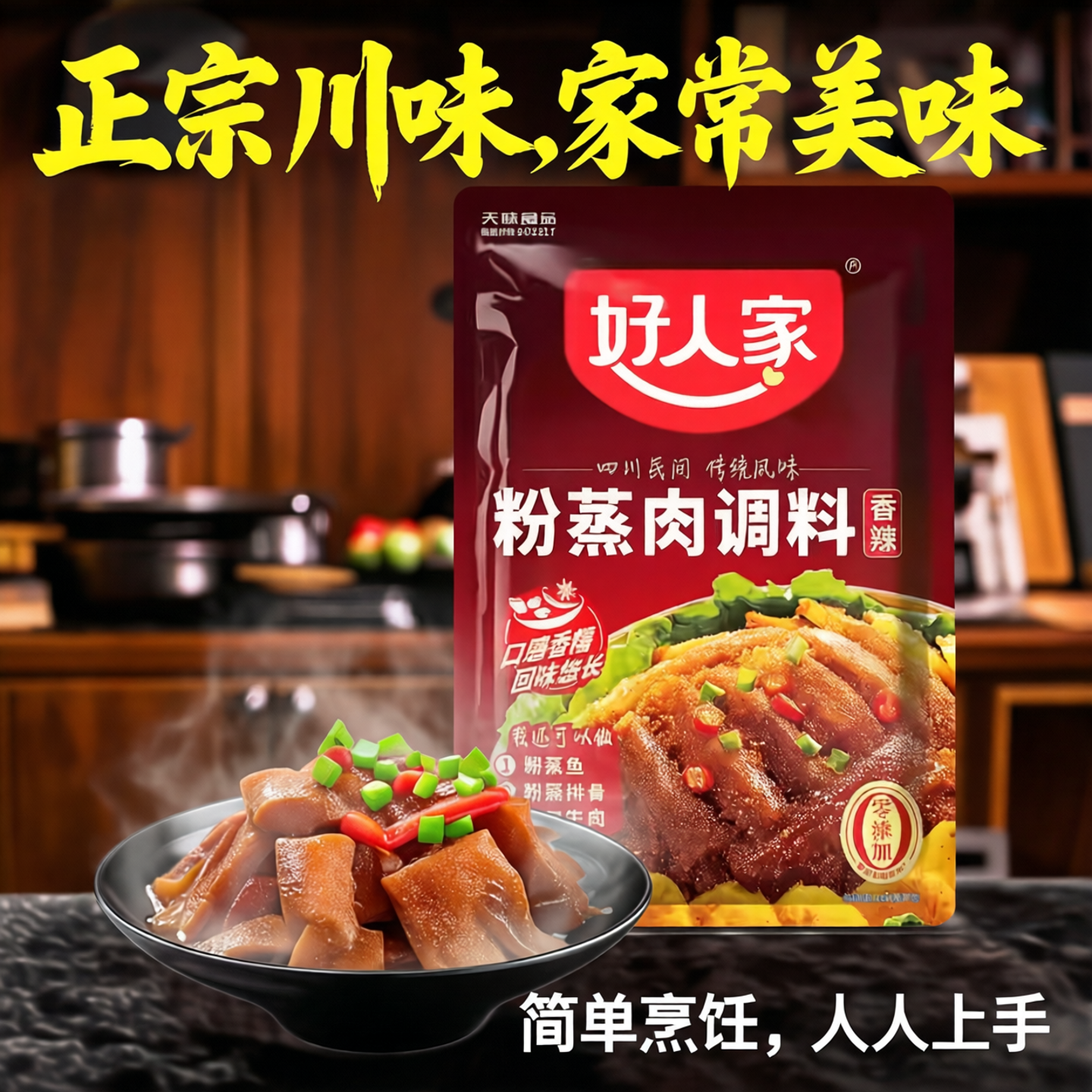 好人家粉蒸肉调料包五香蒸肉粉家用米粉粉蒸排骨香辣味调料包牛肉