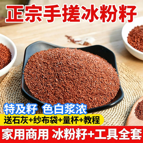 手搓冰粉籽商用材料配料全套