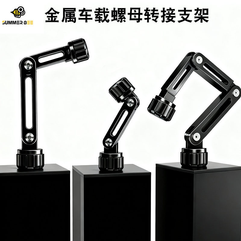 Summer Bee铝合金车载17mm球头螺母转接支架万向手机出风口配件