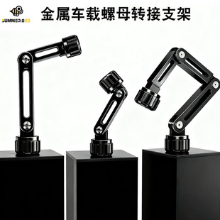 Summer Bee铝合金车载17mm球头螺母转接支架万向手机出风口配件