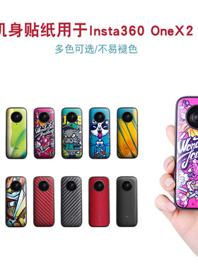 SUMMER BEE适用Insta360onex2配件保护套机身贴纸运动相机保护膜
