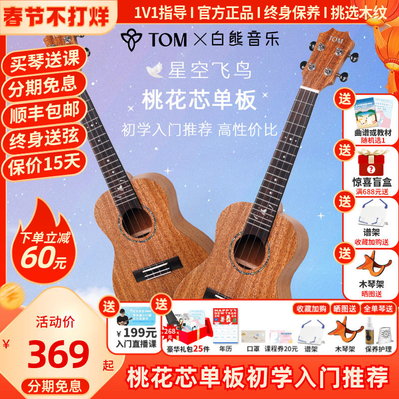 白熊音乐TOM联名款星空飞鸟单板尤克里里初学者儿童女生男小吉他