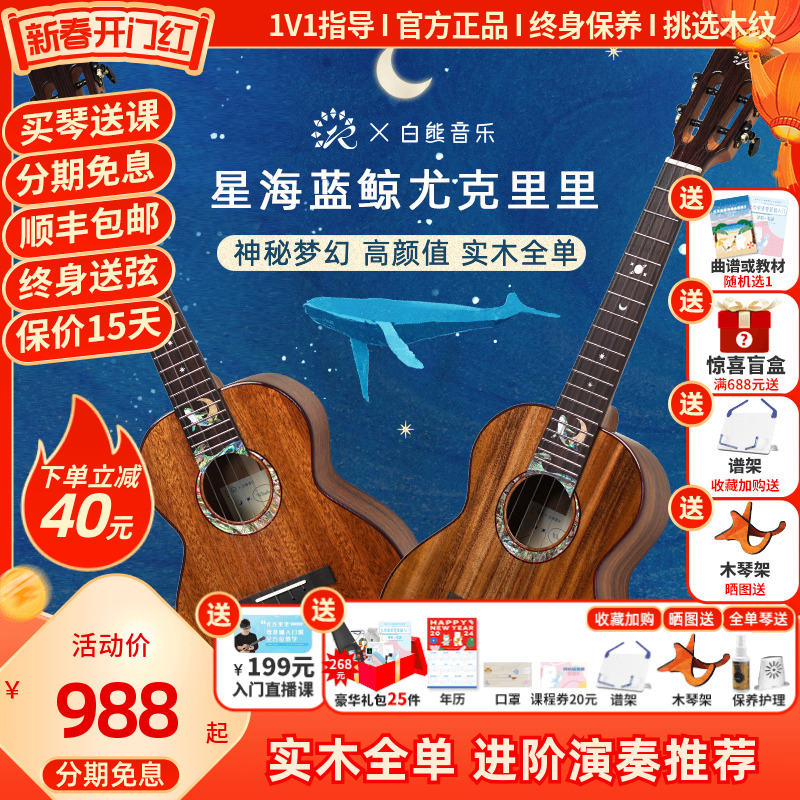 白熊音乐瑞声尤克里里星海蓝鲸联名款桃花芯相思木全单进阶高颜值