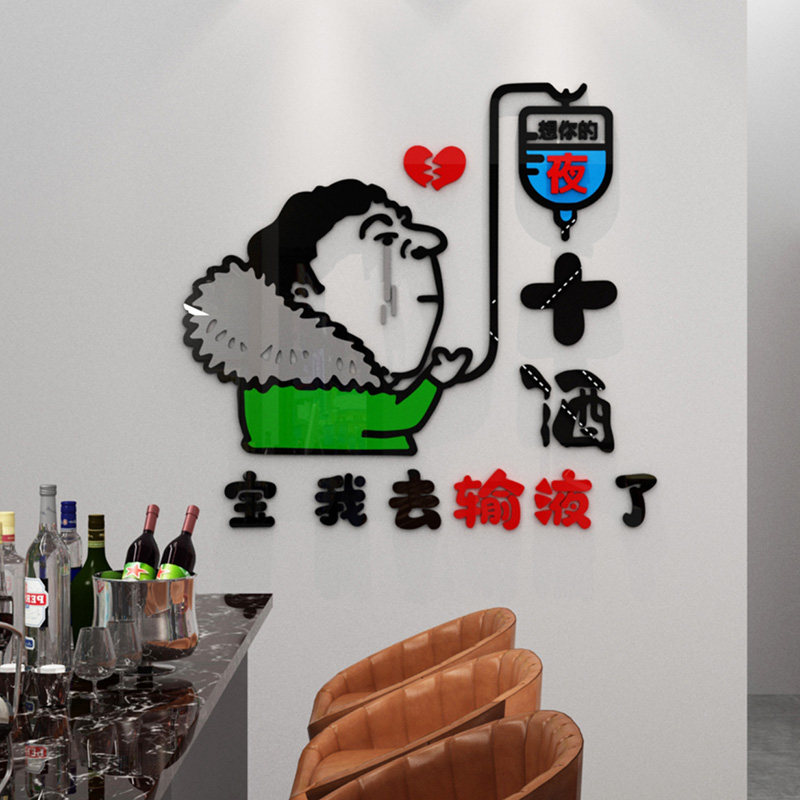 搞笑文字想你的夜贴纸清酒吧啤酒屋背景墙面装饰网红烧烤饭店贴画
