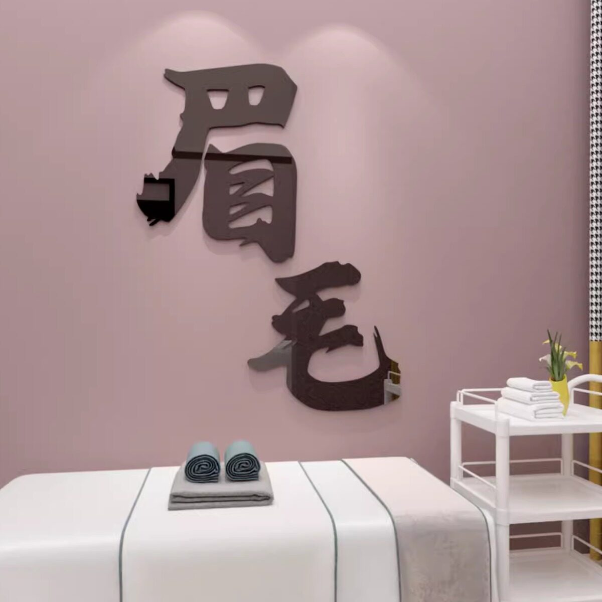 美容院布置美甲店纹绣店装饰品大厅化妆间背景墙面贴纸画纹眉毛店