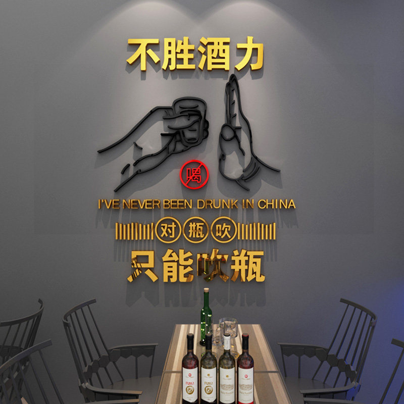 只能吹瓶创意文字喝酒贴纸酒吧酒馆个性装饰布置夜宵大排档墙贴画