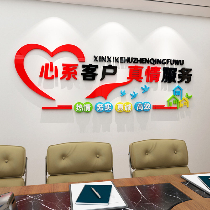 服务客户文字贴纸房产中介传媒公司墙壁装饰企业接待大厅形象墙贴