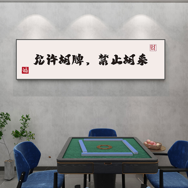棋艺麻将馆主题房布置墙贴