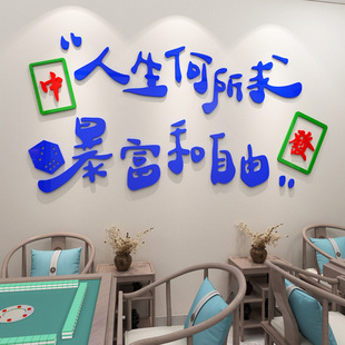 饰物品 棋牌室娱乐室文字贴纸麻将馆网红墙贴画麻将房间墙面布置装