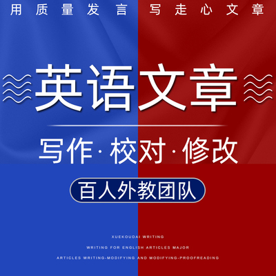 英语外教英文润色proofreading语法校对人工翻译推荐信ps文书写作