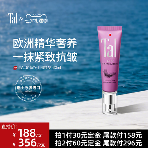 瑞士tal葡萄籽手部精华