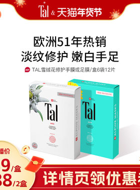 瑞士TAL手膜足膜套装手摸脚膜嫩白手脚部护理