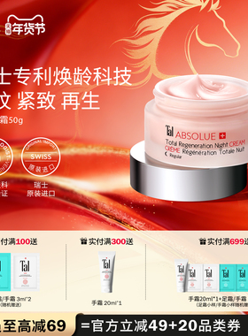 瑞士TAL全效抗老再生面霜紧致抗衰精华亮白修护淡纹滋润部分临期