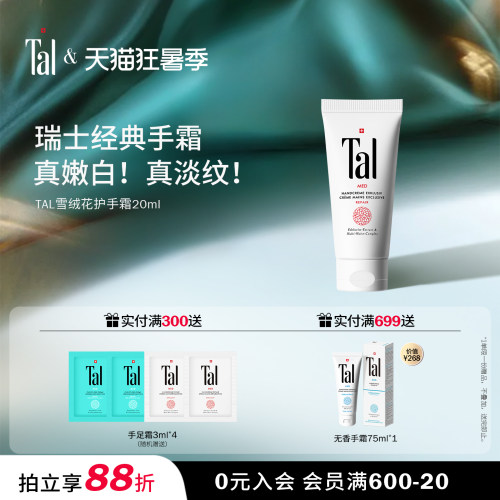 瑞士TAL修复护手霜20ml