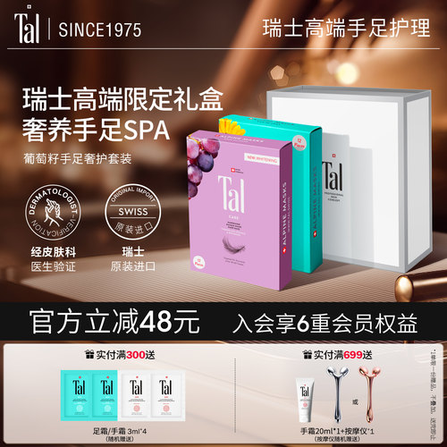 瑞士tal天花板手足膜套装礼盒