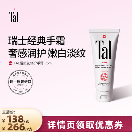 瑞士进口TAL护手霜滋润保湿