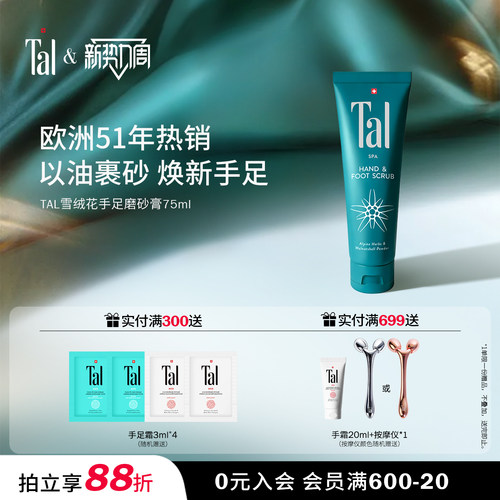 TAL雪绒花手足护理磨砂膏75ml