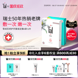 瑞士TAL手膜足膜套裝 煥白手腳部護理淡化細(xì)紋女 手摸腳膜嫩白保濕