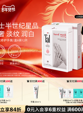 TAL/蒂爱丽瑞士TAL手膜嫩白保湿补水手部护理手摸手套修复干裂