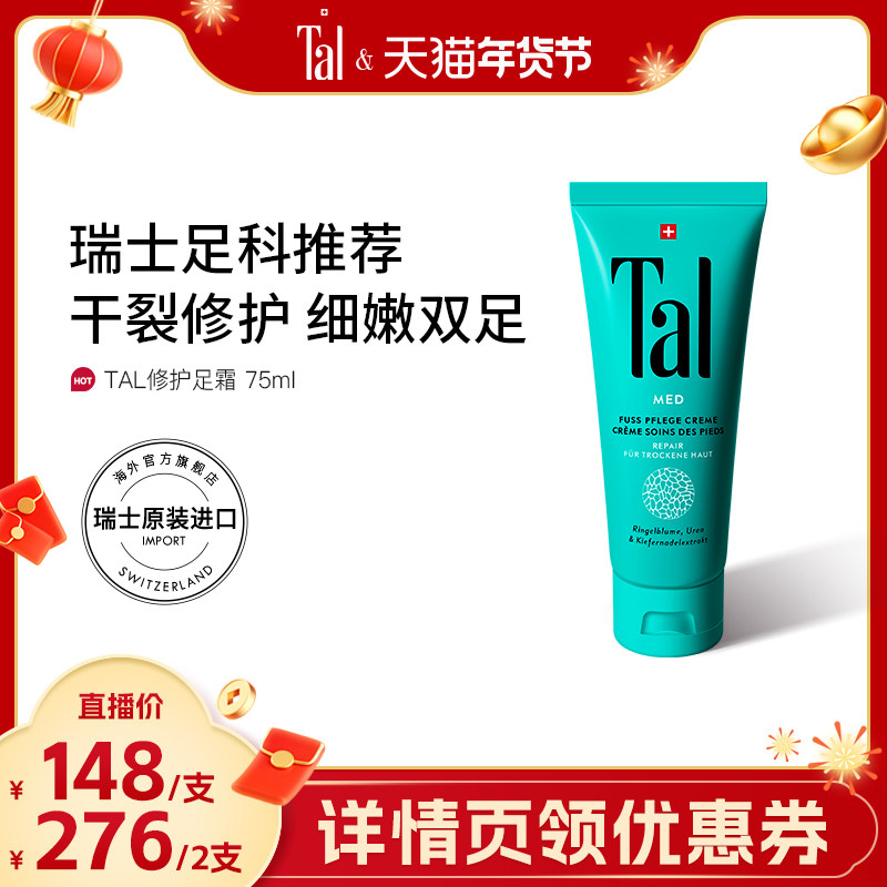 瑞士TAL护足霜脚霜脚膜脚后跟干裂脱皮修复霜滋润嫩白