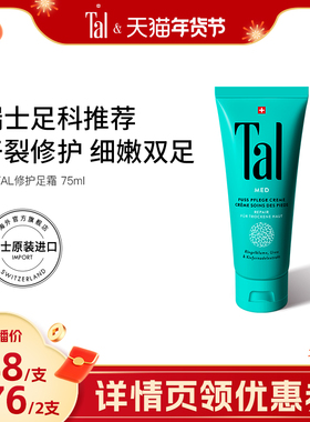 瑞士TAL护足霜脚霜脚膜脚后跟干裂脱皮修复霜滋润嫩白