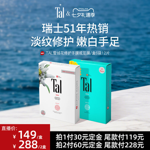 瑞士轻奢TAL手膜嫩白淡纹