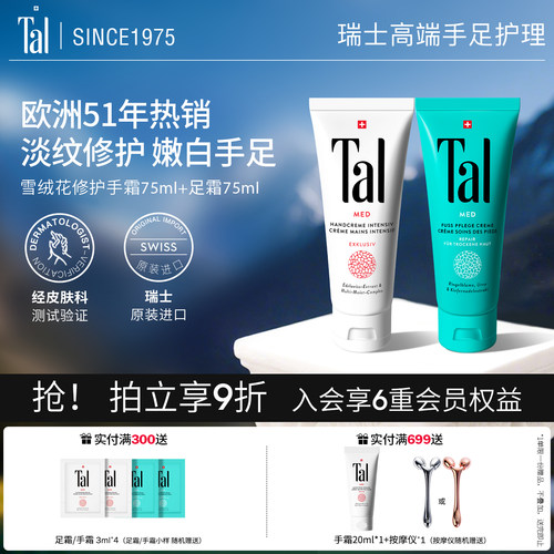 瑞士TAL手霜足霜51年专研