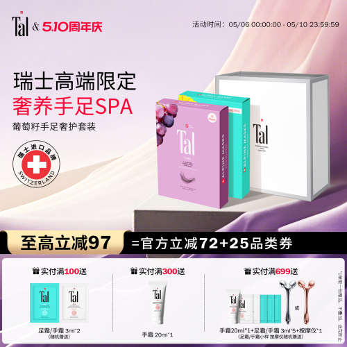 瑞士tal天花板手足膜礼盒