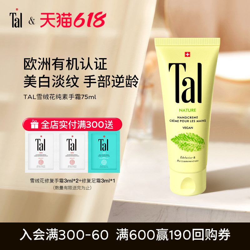 瑞士进口TAL雪绒花纯素护手霜手膜美白淡手纹嫩白滋润保湿补水女