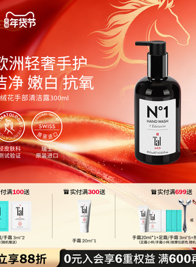 瑞士进口TAL洗手液家用手部清洁露滋润保湿美白温和不伤手正品