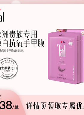 【新年礼物】瑞士TAL葡萄籽手膜焕白细嫩双手手部护理保湿
