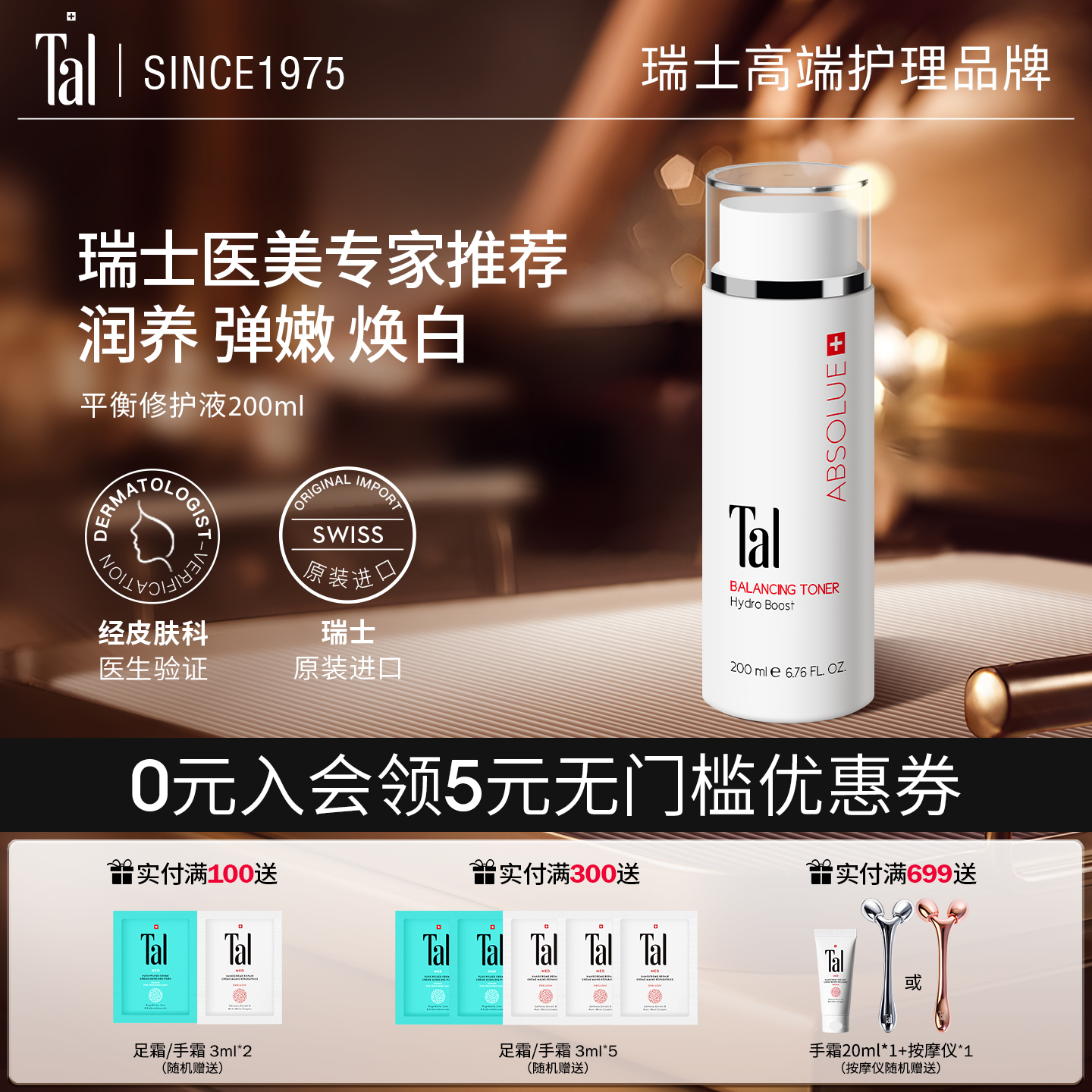 瑞士TAL舒缓平衡液保湿修护焕白