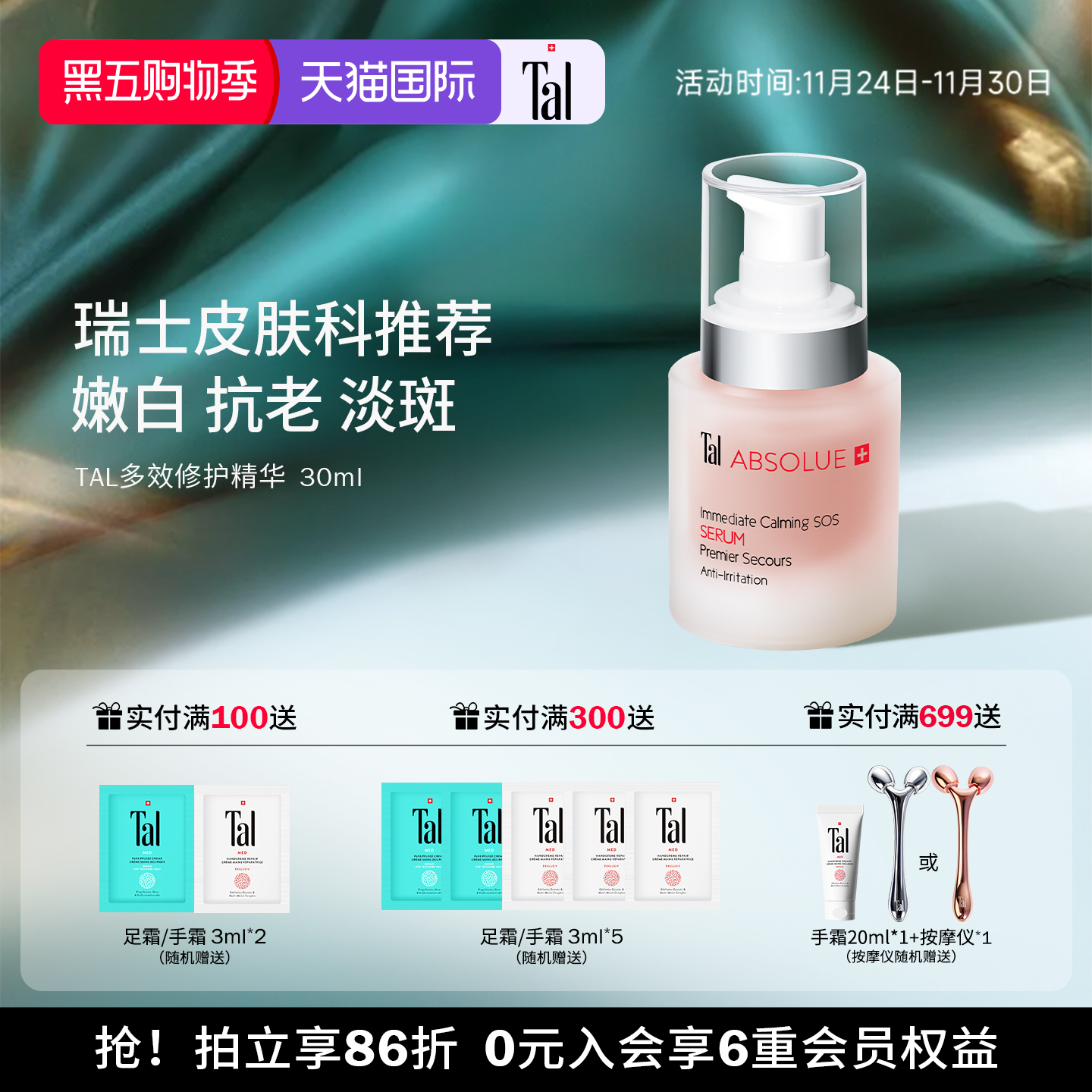 TAL多效精华维稳修护抗老淡斑