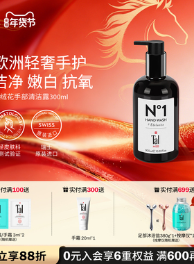 瑞士进口TAL洗手液家用手部清洁露滋润保湿美白温和不伤手正品