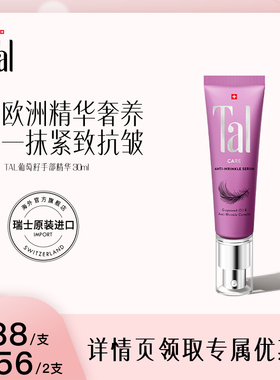 瑞士TAL葡萄籽手部精华油护手霜滋润嫩白紧致抗氧化抗老淡手纹女