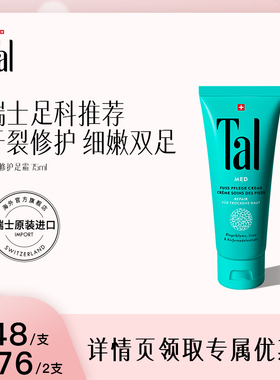瑞士TAL护足霜脚霜脚膜脚后跟干裂脱皮修复霜滋润嫩白