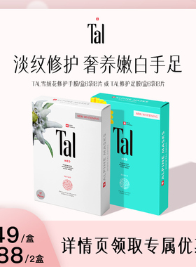 瑞士TAL手膜足膜套装手摸脚膜美白保湿嫩白手脚部护理淡化细纹女